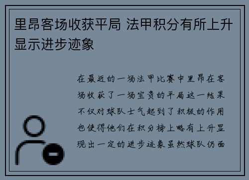 里昂客场收获平局 法甲积分有所上升显示进步迹象