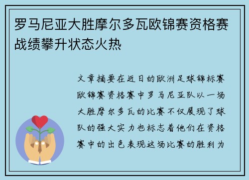 罗马尼亚大胜摩尔多瓦欧锦赛资格赛战绩攀升状态火热