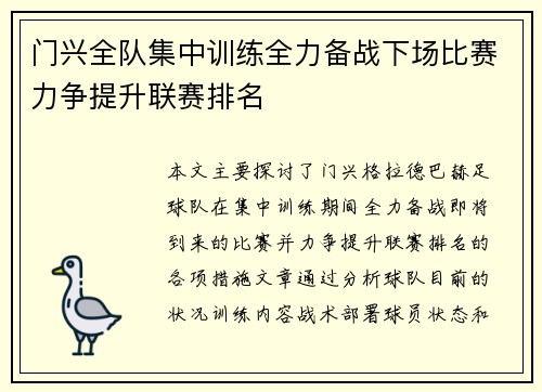 门兴全队集中训练全力备战下场比赛力争提升联赛排名