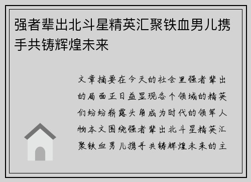 强者辈出北斗星精英汇聚铁血男儿携手共铸辉煌未来