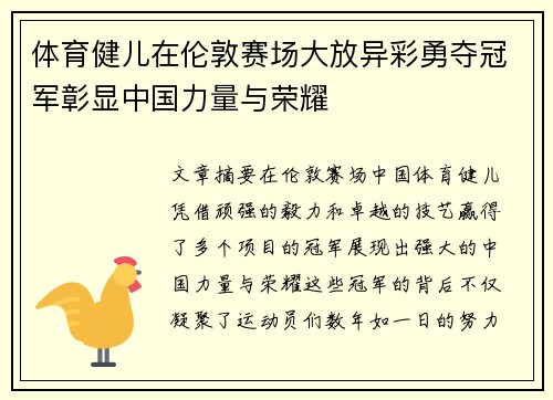 体育健儿在伦敦赛场大放异彩勇夺冠军彰显中国力量与荣耀