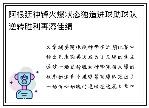 阿根廷神锋火爆状态独造进球助球队逆转胜利再添佳绩