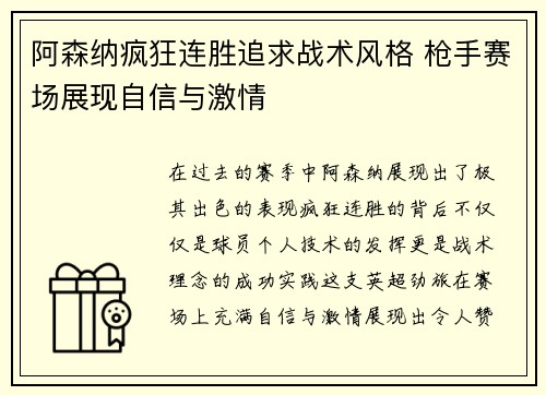 阿森纳疯狂连胜追求战术风格 枪手赛场展现自信与激情