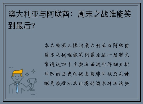 澳大利亚与阿联酋：周末之战谁能笑到最后？