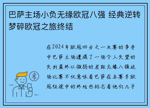 巴萨主场小负无缘欧冠八强 经典逆转梦碎欧冠之旅终结