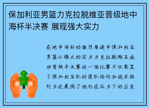 保加利亚男篮力克拉脱维亚晋级地中海杯半决赛 展现强大实力