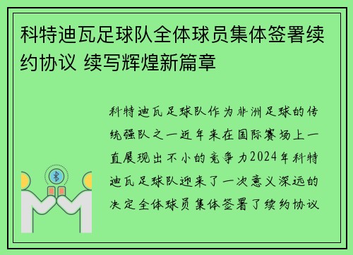 科特迪瓦足球队全体球员集体签署续约协议 续写辉煌新篇章
