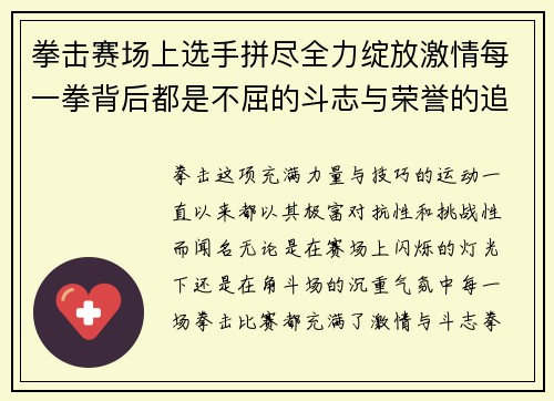 拳击赛场上选手拼尽全力绽放激情每一拳背后都是不屈的斗志与荣誉的追求