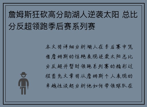 詹姆斯狂砍高分助湖人逆袭太阳 总比分反超领跑季后赛系列赛