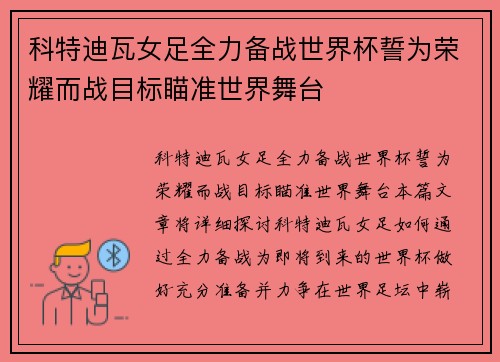 科特迪瓦女足全力备战世界杯誓为荣耀而战目标瞄准世界舞台