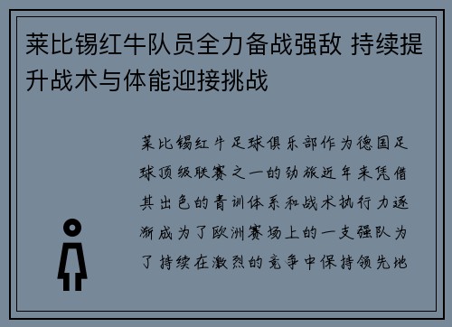 莱比锡红牛队员全力备战强敌 持续提升战术与体能迎接挑战