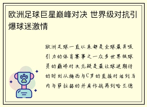 欧洲足球巨星巅峰对决 世界级对抗引爆球迷激情