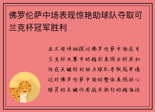 佛罗伦萨中场表现惊艳助球队夺取可兰克杯冠军胜利