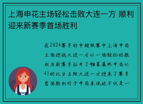 上海申花主场轻松击败大连一方 顺利迎来新赛季首场胜利