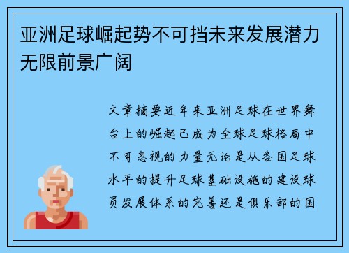 亚洲足球崛起势不可挡未来发展潜力无限前景广阔