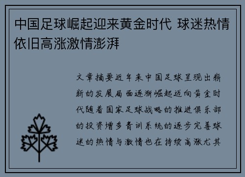 中国足球崛起迎来黄金时代 球迷热情依旧高涨激情澎湃