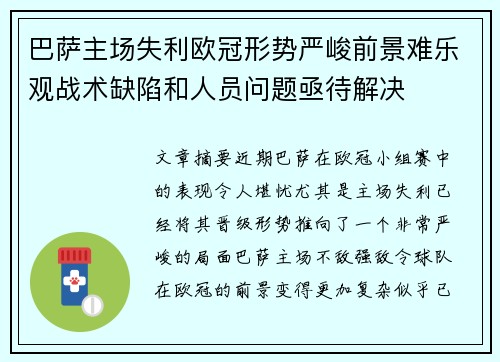 巴萨主场失利欧冠形势严峻前景难乐观战术缺陷和人员问题亟待解决