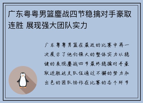 广东粤粤男篮鏖战四节稳擒对手豪取连胜 展现强大团队实力