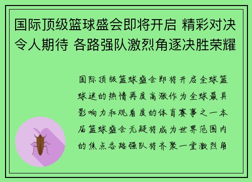 国际顶级篮球盛会即将开启 精彩对决令人期待 各路强队激烈角逐决胜荣耀