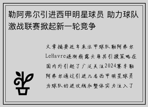 勒阿弗尔引进西甲明星球员 助力球队激战联赛掀起新一轮竞争