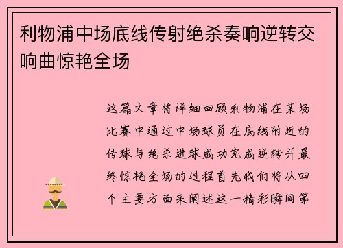 利物浦中场底线传射绝杀奏响逆转交响曲惊艳全场