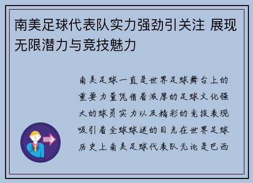 南美足球代表队实力强劲引关注 展现无限潜力与竞技魅力
