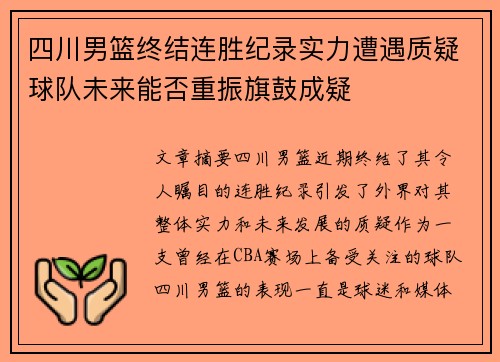 四川男篮终结连胜纪录实力遭遇质疑球队未来能否重振旗鼓成疑