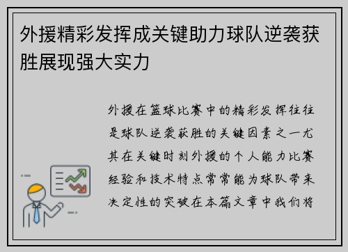 外援精彩发挥成关键助力球队逆袭获胜展现强大实力
