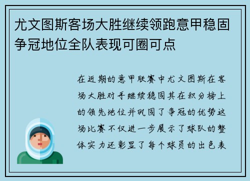 尤文图斯客场大胜继续领跑意甲稳固争冠地位全队表现可圈可点