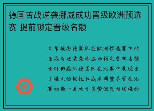 德国苦战逆袭挪威成功晋级欧洲预选赛 提前锁定晋级名额