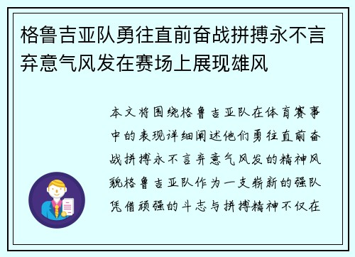 格鲁吉亚队勇往直前奋战拼搏永不言弃意气风发在赛场上展现雄风