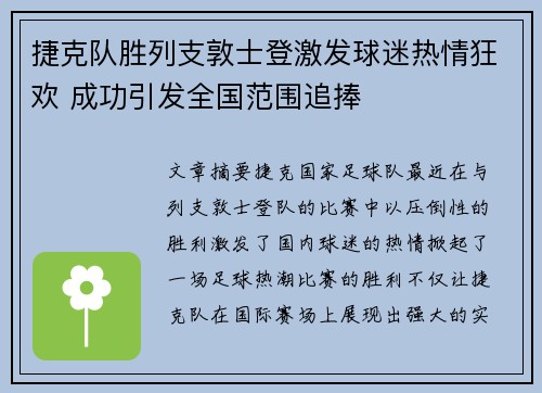 捷克队胜列支敦士登激发球迷热情狂欢 成功引发全国范围追捧