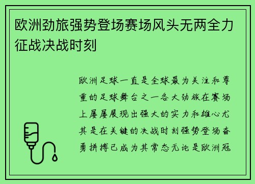 欧洲劲旅强势登场赛场风头无两全力征战决战时刻