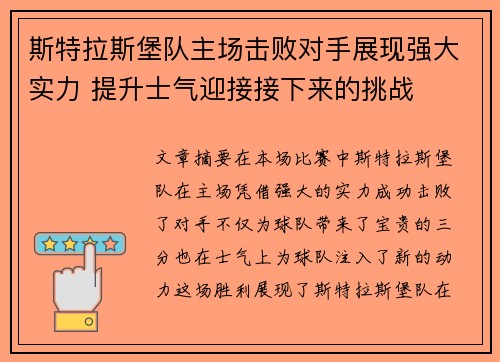 斯特拉斯堡队主场击败对手展现强大实力 提升士气迎接接下来的挑战