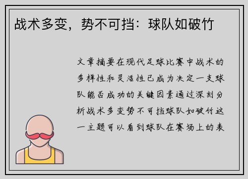 战术多变，势不可挡：球队如破竹
