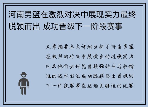 河南男篮在激烈对决中展现实力最终脱颖而出 成功晋级下一阶段赛事