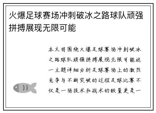 火爆足球赛场冲刺破冰之路球队顽强拼搏展现无限可能