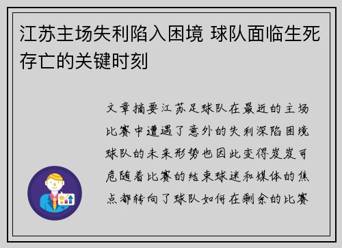 江苏主场失利陷入困境 球队面临生死存亡的关键时刻