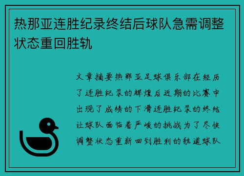 热那亚连胜纪录终结后球队急需调整状态重回胜轨