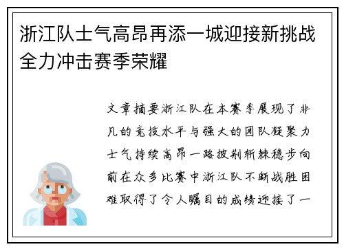 浙江队士气高昂再添一城迎接新挑战全力冲击赛季荣耀