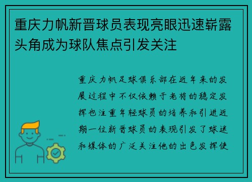重庆力帆新晋球员表现亮眼迅速崭露头角成为球队焦点引发关注