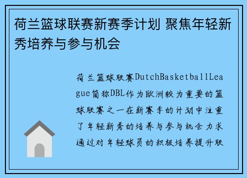 荷兰篮球联赛新赛季计划 聚焦年轻新秀培养与参与机会