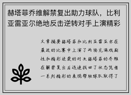 赫塔菲乔维解禁复出助力球队，比利亚雷亚尔绝地反击逆转对手上演精彩逆袭