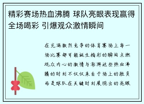 精彩赛场热血沸腾 球队亮眼表现赢得全场喝彩 引爆观众激情瞬间