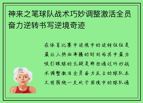 神来之笔球队战术巧妙调整激活全员奋力逆转书写逆境奇迹