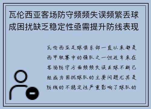 瓦伦西亚客场防守频频失误频繁丢球成困扰缺乏稳定性亟需提升防线表现