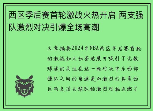 西区季后赛首轮激战火热开启 两支强队激烈对决引爆全场高潮
