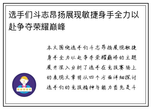 选手们斗志昂扬展现敏捷身手全力以赴争夺荣耀巅峰