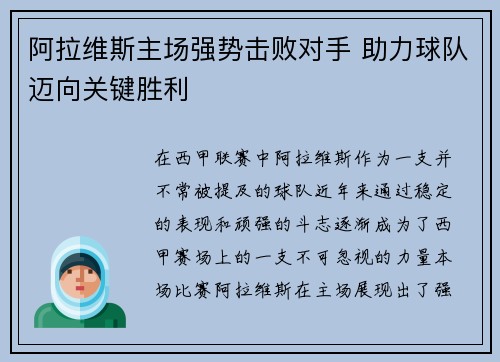 阿拉维斯主场强势击败对手 助力球队迈向关键胜利