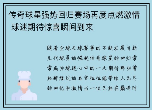 传奇球星强势回归赛场再度点燃激情 球迷期待惊喜瞬间到来